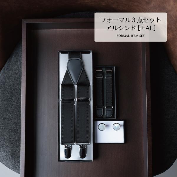 サスペンダー カフス アームバンド アルシンド 3点 セット フォーマル