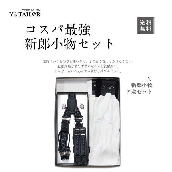 新郎 セット 小物 7点フルセット タキシード 結婚式 披露宴 新郎 セット 小物 7点フルセット タキシード 結婚式 披露宴
