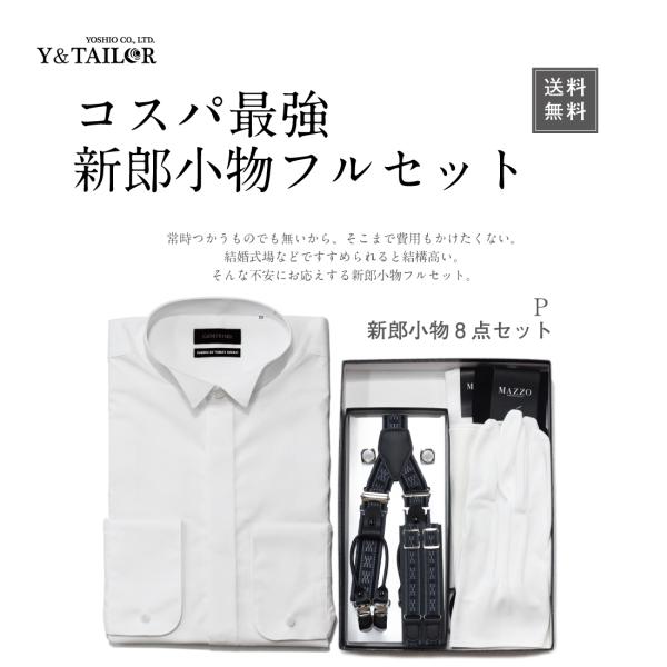 新郎 セット 小物 フルセット シャツ付8点セット タキシード 結婚式 