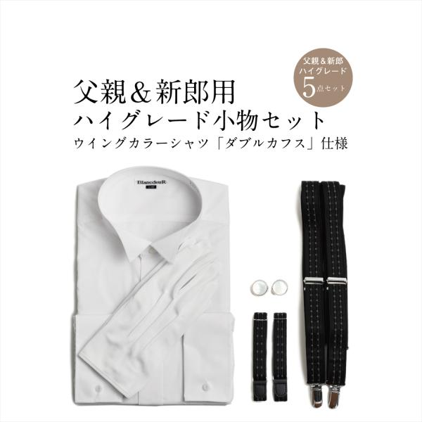 ウイングカラーシャツ ダブルカフス 父親 & 新郎用 ハイ ウイングカラーシャツ ダブルカフス 父親 & 新郎用 ハイ