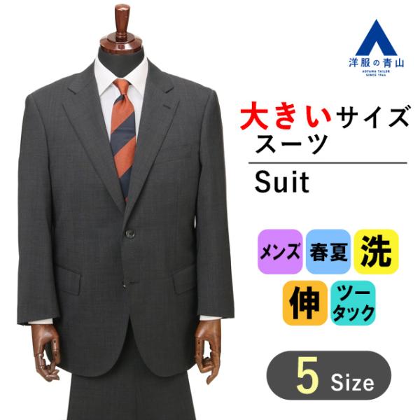 AOYAMA 【洋服の青山】春夏 グレー系 スタンダードスーツ