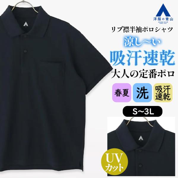 【洋服の青山】ポロシャツ 半袖 メンズ 速乾 ポケット リブ襟 半袖ポロシャツ 春夏 吸汗 洗える UVカット 通気性 ネイビー 紺 ビズポロ ビジカジ クールビズ