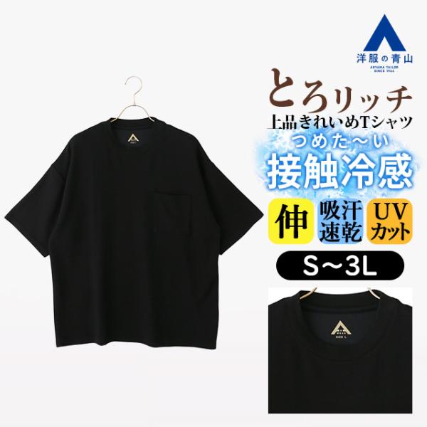 AOYAMA 【洋服の青山】とろリッチ スムースTシャツ メンズ 春夏