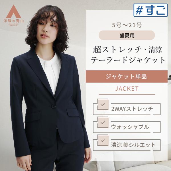 AOYAMA 【洋服の青山】超ストレッチ 美シルエット ジャケット