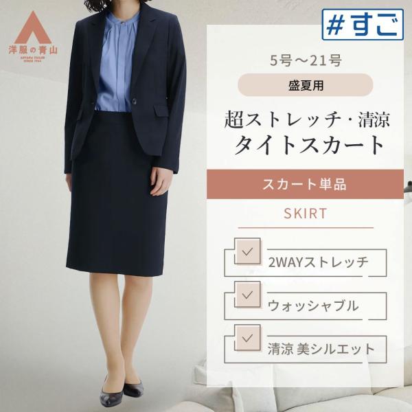 AOYAMA 【洋服の青山】超ストレッチ 美シルエット タイトスカート ひざ