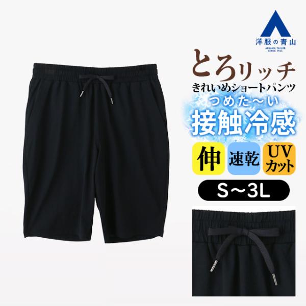 AOYAMA 【洋服の青山】とろリッチ UVカット メッシュショートパンツ