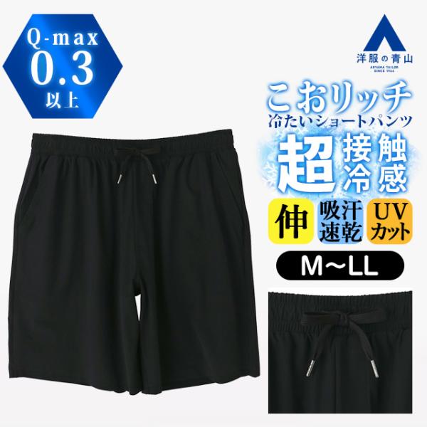 AOYAMA 【洋服の青山】こおリッチ 超接触冷感 ショートパンツ メンズ