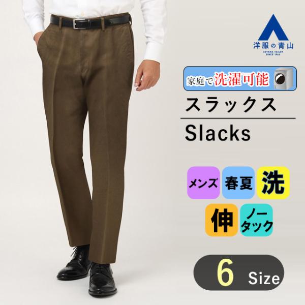 AOYAMA 【洋服の青山】 裾上げ済み スラックス 春夏 ブラウン