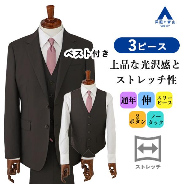 ARTISAN アルチザン　スリーピーススーツ　玉虫色　光沢 AOYAMA 【洋服の青山】スリーピース ベスト付き スーツ メンズ スリム