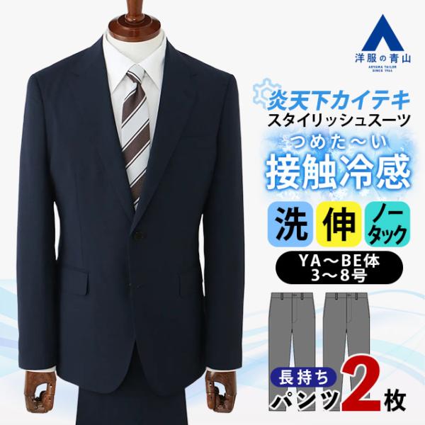 【洋服の青山】ツーパンツ 涼しい スーツ メンズ スタイリッシュ 盛夏 ネイビー 紺 ストライプ 接触冷感 冷たい ストレッチ 動きやすい ビジネス 通勤 出張 営業