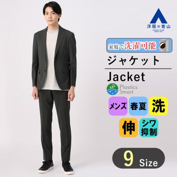 ナチュラルビューティー　セットアップ　洗濯可　ストレッチ　春夏　S M AOYAMA 【洋服の青山】春夏 グレー系 スタイリッシュジャケット