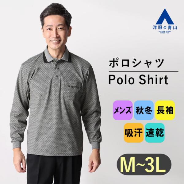 AOYAMA 【洋服の青山】ポロシャツ メンズ ブルー リブ衿 長袖 消臭