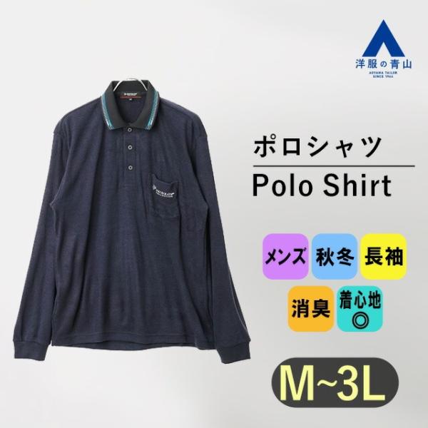 AOYAMA 【洋服の青山】ミジンストライプ起毛 ポロシャツ 長袖 メンズ