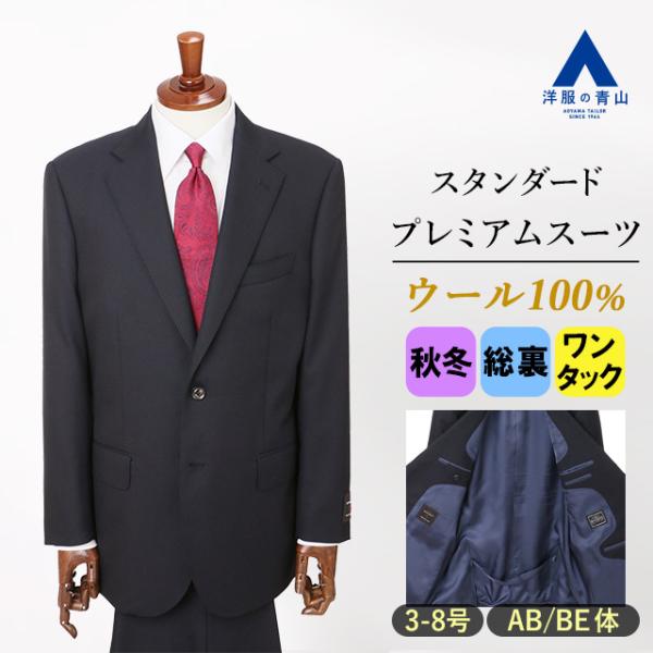 AOYAMA 【洋服の青山】御幸毛織 プレミアム スーツ メンズ ゆったり