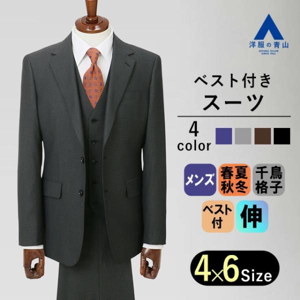 AOYAMA 【洋服の青山】グレー系 メンズ スーツ ベスト付き 三つ揃い