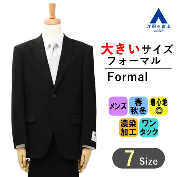 激安新品☆C.D.K. SUPER TEX 最高級礼服☆黒フォーマルスーツ A4 AOYAMA 【洋服の青山】スリーシーズン ブラック系 モーニング