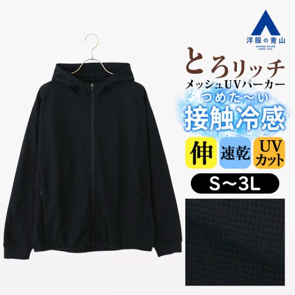 【洋服の青山】とろリッチ 冷たい UVカット メッシュパーカー メンズ 春夏秋冬 ネイビー 紺 大きいサイズ 2WAYストレッチ 動きやすい 速乾 すぐ乾く 接触冷感