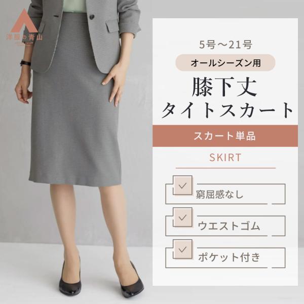 AOYAMA 【洋服の青山】ロングタイトスカート レディース スーツ オール