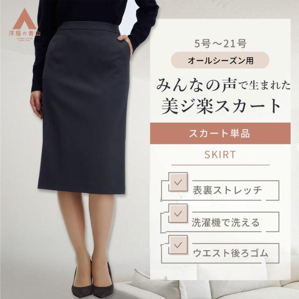 AOYAMA 【洋服の青山】美ジ楽スーツ ロングタイトスカート 単品
