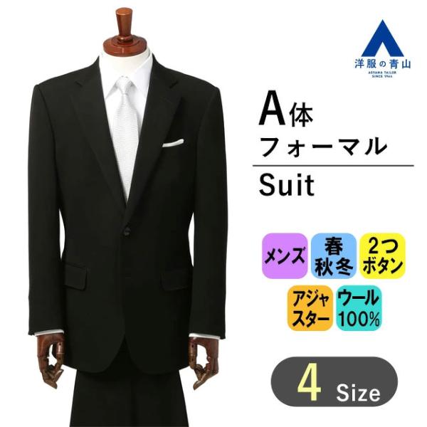 AOYAMA 【洋服の青山】ブラックフォーマル メンズ スリーシーズン