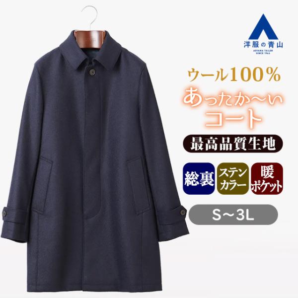 AOYAMA 【洋服の青山】ウール100% ステンカラーコート メンズ ゆったり