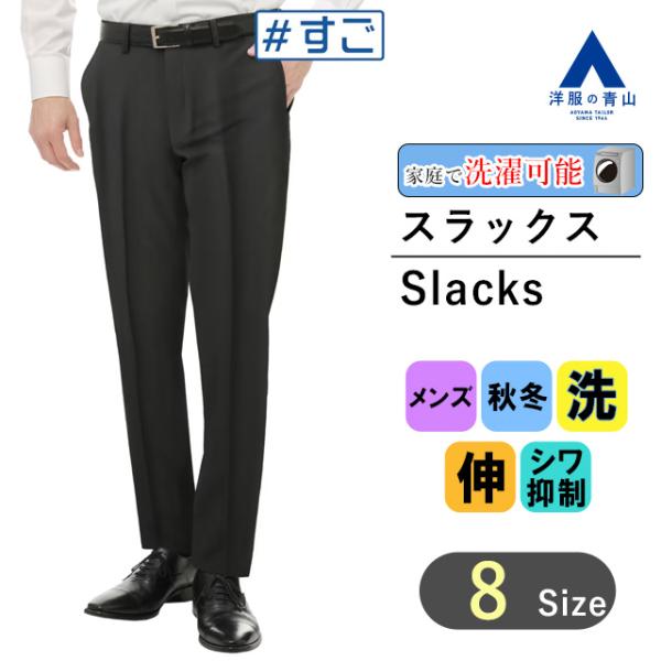 AOYAMA 【洋服の青山】スラックス メンズ スリム 秋冬用 ブラック 黒
