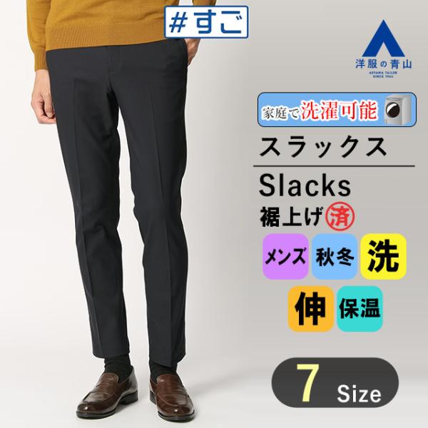AOYAMA 【洋服の青山】裾上げ済み スラックス メンズ スリム 秋冬用