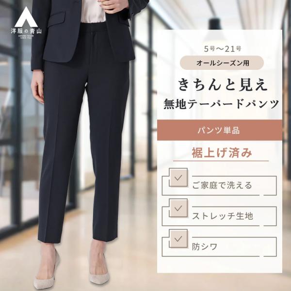 AOYAMA 【洋服の青山】裾上げ済み テーパードパンツ レディース