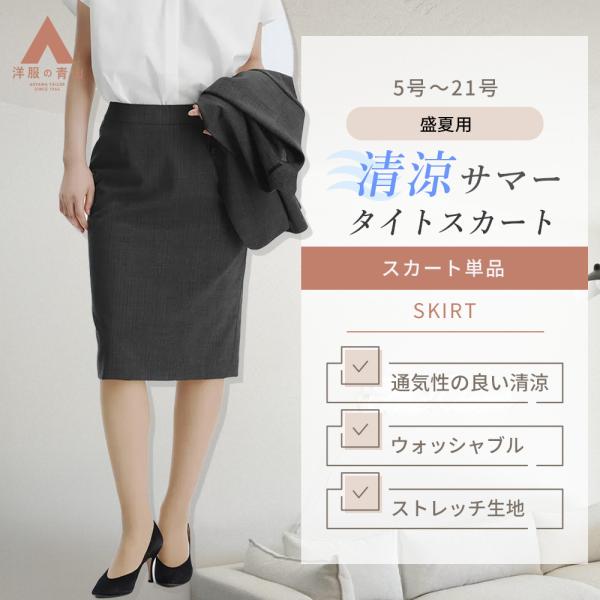 AOYAMA 【洋服の青山】盛夏 グレー ストライプ 清涼 タイトスカート