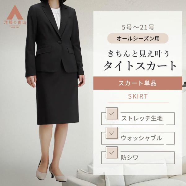 AOYAMA 【洋服の青山】動きやすい タイトスカート レディース