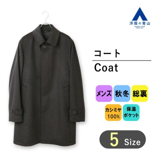 【未使用級 超ロング カシミヤ100%】チェスターコート　XL　チャコールグレー AOYAMA 【洋服の青山】カシミヤ100% ステンカラーコート メンズ ロング