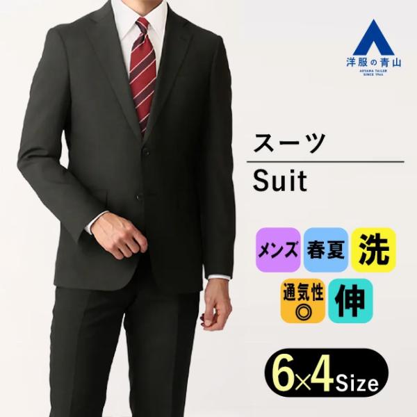【洋服の青山】メンズ スーツ 春夏用 ブラック系 スタイリッシュ ストレッチ ノータック 織柄 2ボタン 洗える センターベント MODA RITORNO