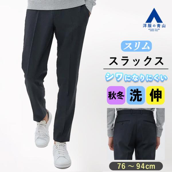 【アオヤマ　テル】 AOYAMA 【洋服の青山】スラックス メンズ スリム 秋冬用 ネイビー
