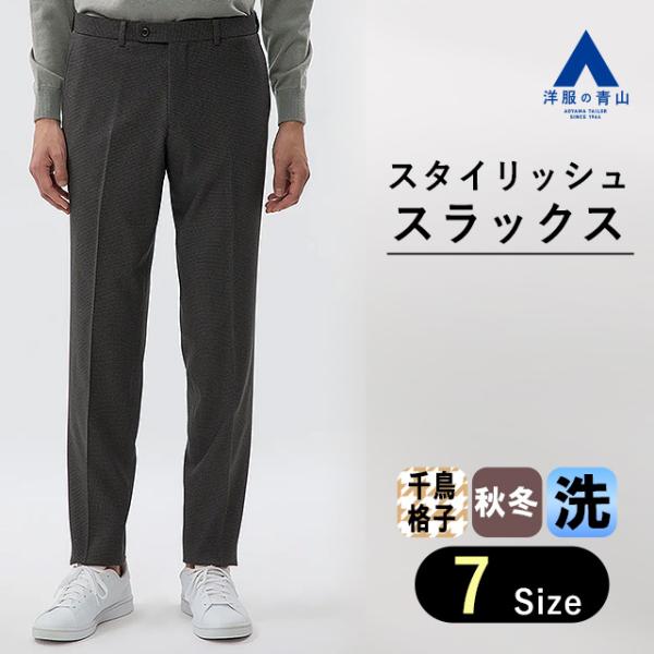 洋服の青山 グレー チェック柄 黒チェック柄 パンツスーツ おまとめ割 AOYAMA 【洋服の青山】スラックス メンズ スリム 秋冬用 グレー 千鳥格