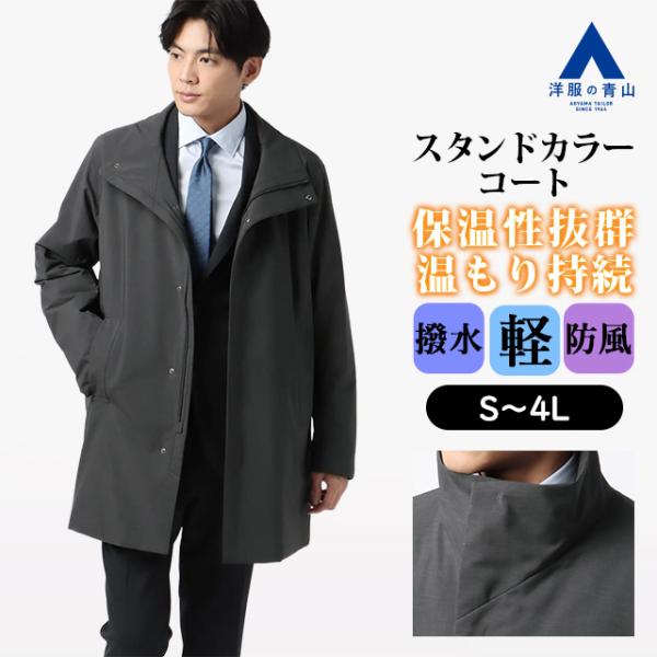 AOYAMA 【洋服の青山】スタンドカラーコート メンズ 秋冬 グレー 灰色