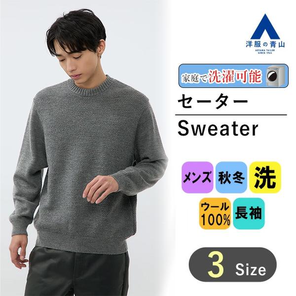 ノンブルアンペール　ダークグレー ダークネイビー　クルーネック　長袖セーター AOYAMA 【洋服の青山】秋冬 グレー系 《WEAR SHIFT》リサイクルウール