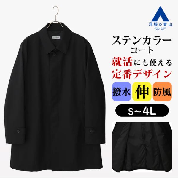 AOYAMA 【洋服の青山】ステンカラーコート メンズ スリム 秋冬