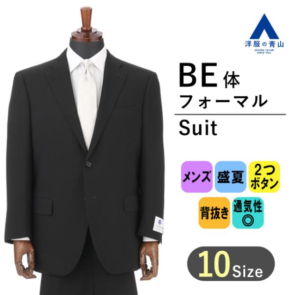 AOYAMA 【洋服の青山】BE体 メンズ 礼服 フォーマル スーツ 盛夏