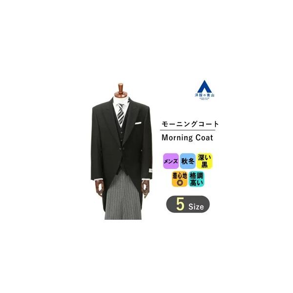 AOYAMA 【洋服の青山】秋冬用 ブラック系 モーニングコート