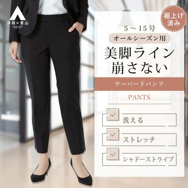 AOYAMA 【洋服の青山】裾上げ済み セットアップ可 テーパードパンツ