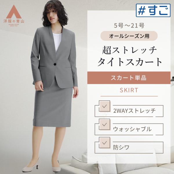 AOYAMA 【洋服の青山】超ストレッチ タイトスカート ひざ丈 スーツ