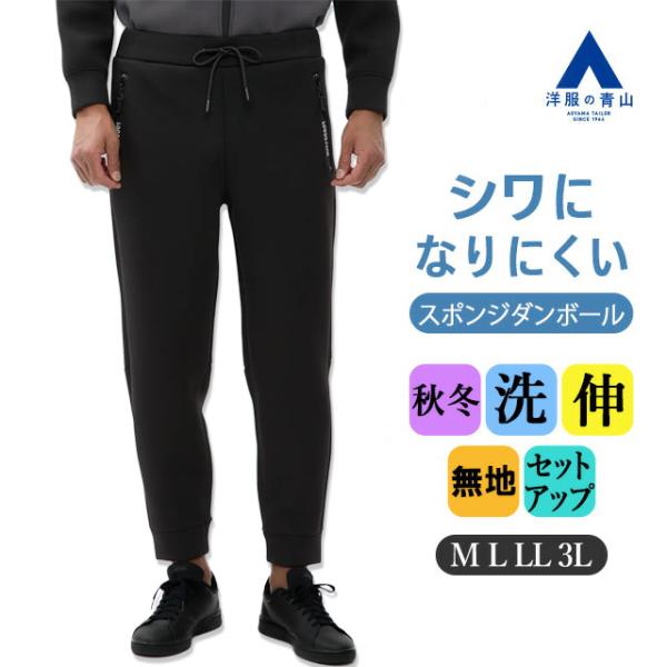 AOYAMA 【洋服の青山】【セットアップ着用可】メンズ ジョガーパンツ