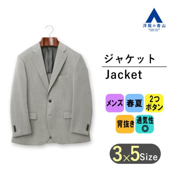 AOYAMA 【洋服の青山】春夏 グレー系 スタンダードジャケット AOYAMA 【洋服の青山】春夏 グレー系 スタンダードジャケット