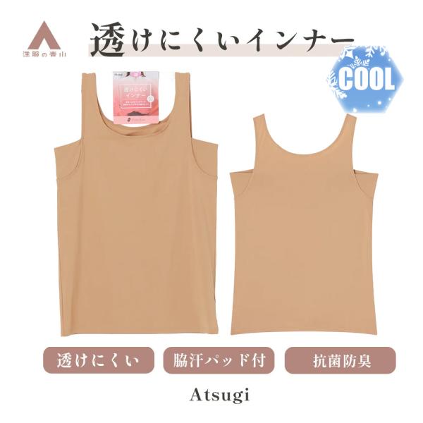洋服の青山 《最短当日発送》Atsugi 冷たい 透けにくいインナー インナー 肌着 レディース ブラウン タンクトップ 透け防止 吸汗速乾 抗菌 接触冷感