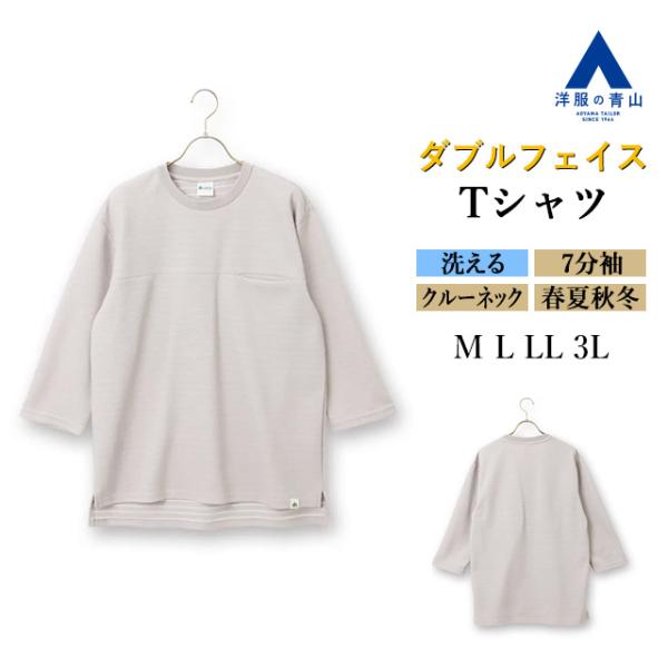 【洋服の青山】Tシャツ メンズ 春夏用 クルーネック 丸首 7分袖 ダブルフェイス グレー 織柄(ボーダー) ウォッシャブル 洗える カジュアル 普段着 トップス 外出
