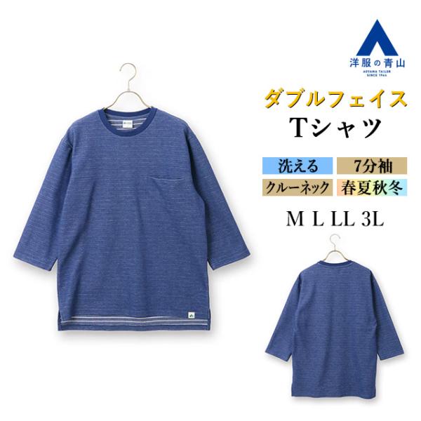 【洋服の青山】Tシャツ メンズ 春夏用 クルーネック 丸首 7分袖 ダブルフェイス ブルー 織柄(ボーダー) ウォッシャブル 洗える カジュアル 普段着 トップス 外出