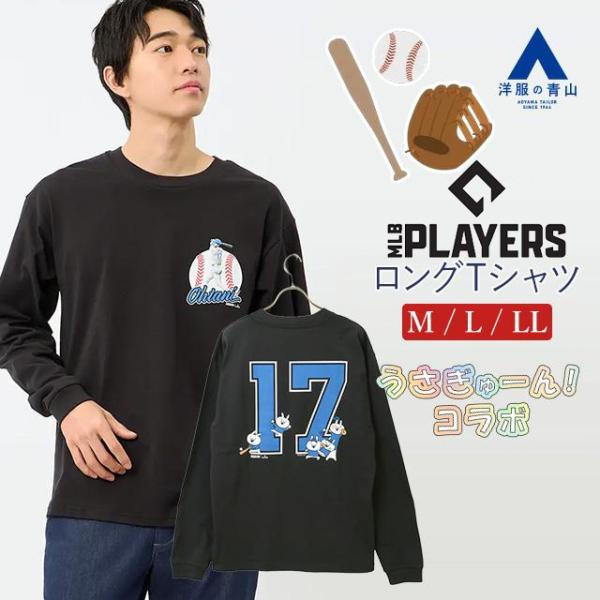 AOYAMA 洋服の青山】大谷翔平 × USAGYUUUN!!! ロングTシャツ 春夏