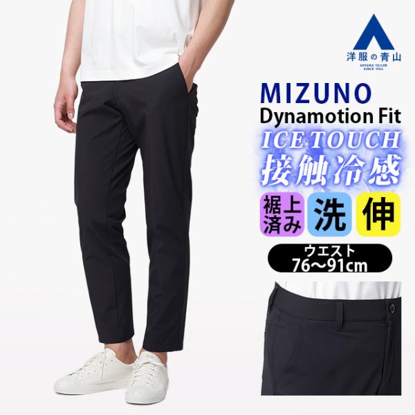 AOYAMA 【洋服の青山】MIZUNO ミズノ 裾上げ済み 冷たい 涼しい アイス