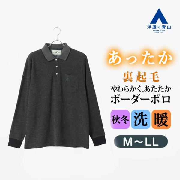 AOYAMA 【洋服の青山】ふんわり リブ襟ポロシャツ 長袖 メンズ 秋冬