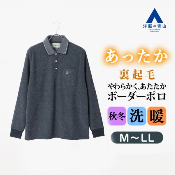 AOYAMA 【洋服の青山】ふんわり リブ襟ポロシャツ 長袖 メンズ 秋冬
